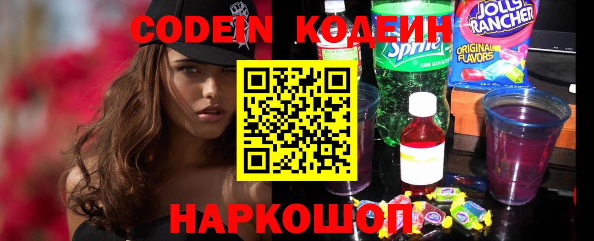 Кодеиновый сироп Lean Purple Drank  Codein напиток Lean (лин)  Вход с VPN  Саратов 